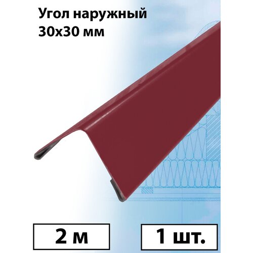 Планка угла наружного 2 м (30х30 мм) внешний угол металлический вишневый (RAL 3005) 1 штука