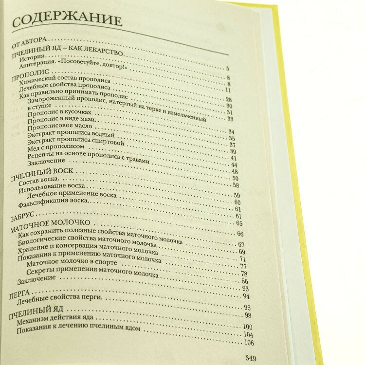 Большая книга про мед. Жемчужины апитерапии - фото №4