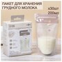 Пакеты для хранения грудного молока 200 мл, 30 шт