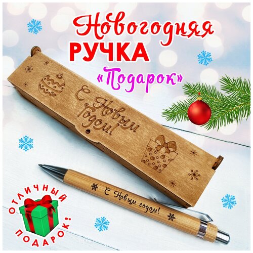 Подарочная письменная ручка Woodenking новогодняя шариковая в деревянном футляре с гравировкой 