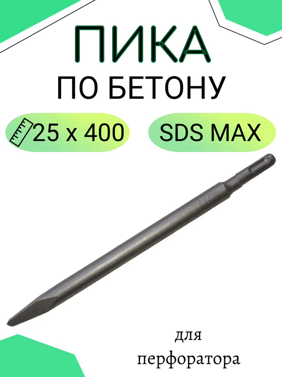 Пика SDS-max Makita D-34182 400 мм - фотография № 8