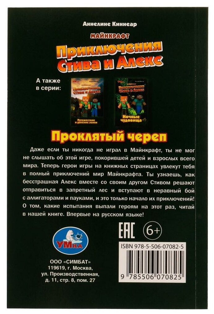 Книга Приключения Стива и Алекс Проклятый череп Майнкрафт Аннелине Киннеар - фото №7