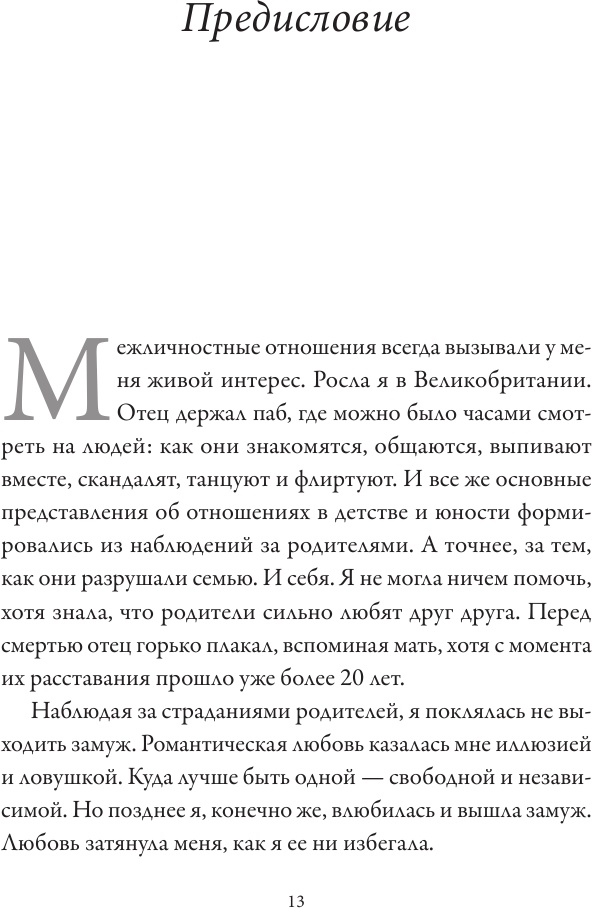 Обними меня крепче. 7 диалогов для любви на всю жизнь - фото №6