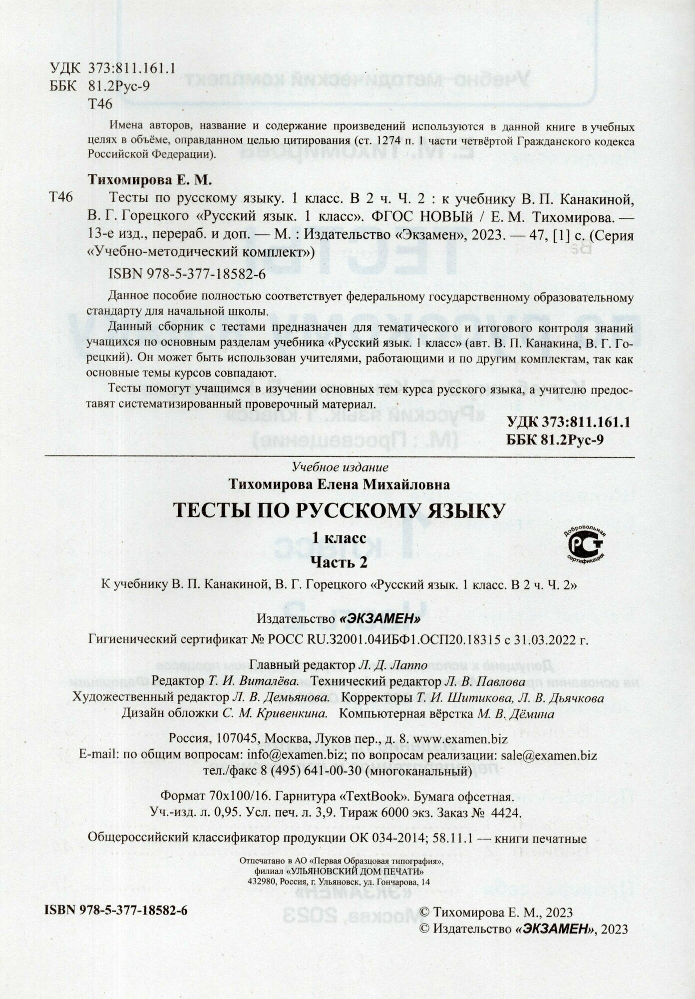 Тесты по русскому языку 1 класс В 2-х частях Часть 2 к учебнику В П Канакиной В Г Горецкого Русский язык 1 класс ФГОС НОВЫЙ - фото №2