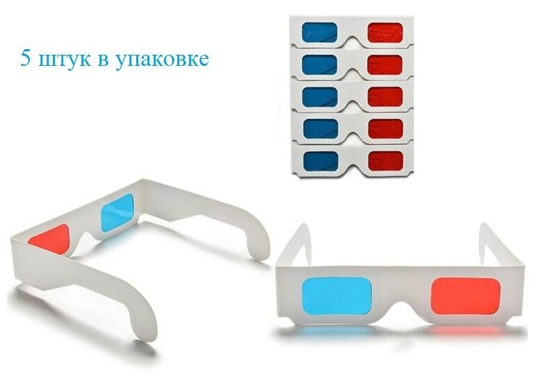 Универсальные картонные 3D очки анаглифные красный-синий 5шт/уп