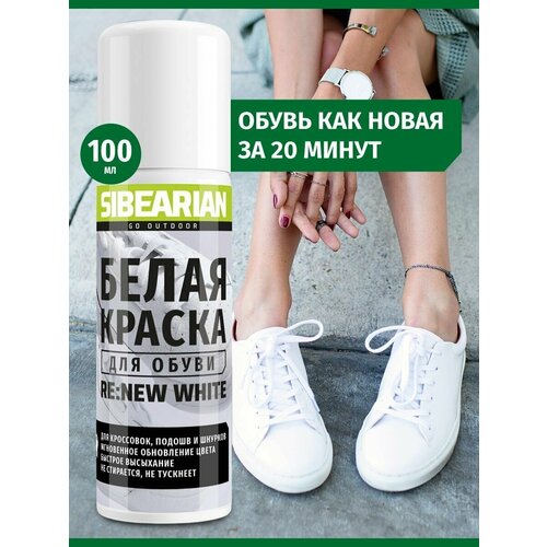 Белая краска для белой обуви, кроссовок, подошвы SIBEARIAN RE: NEW WHITE 100 мл