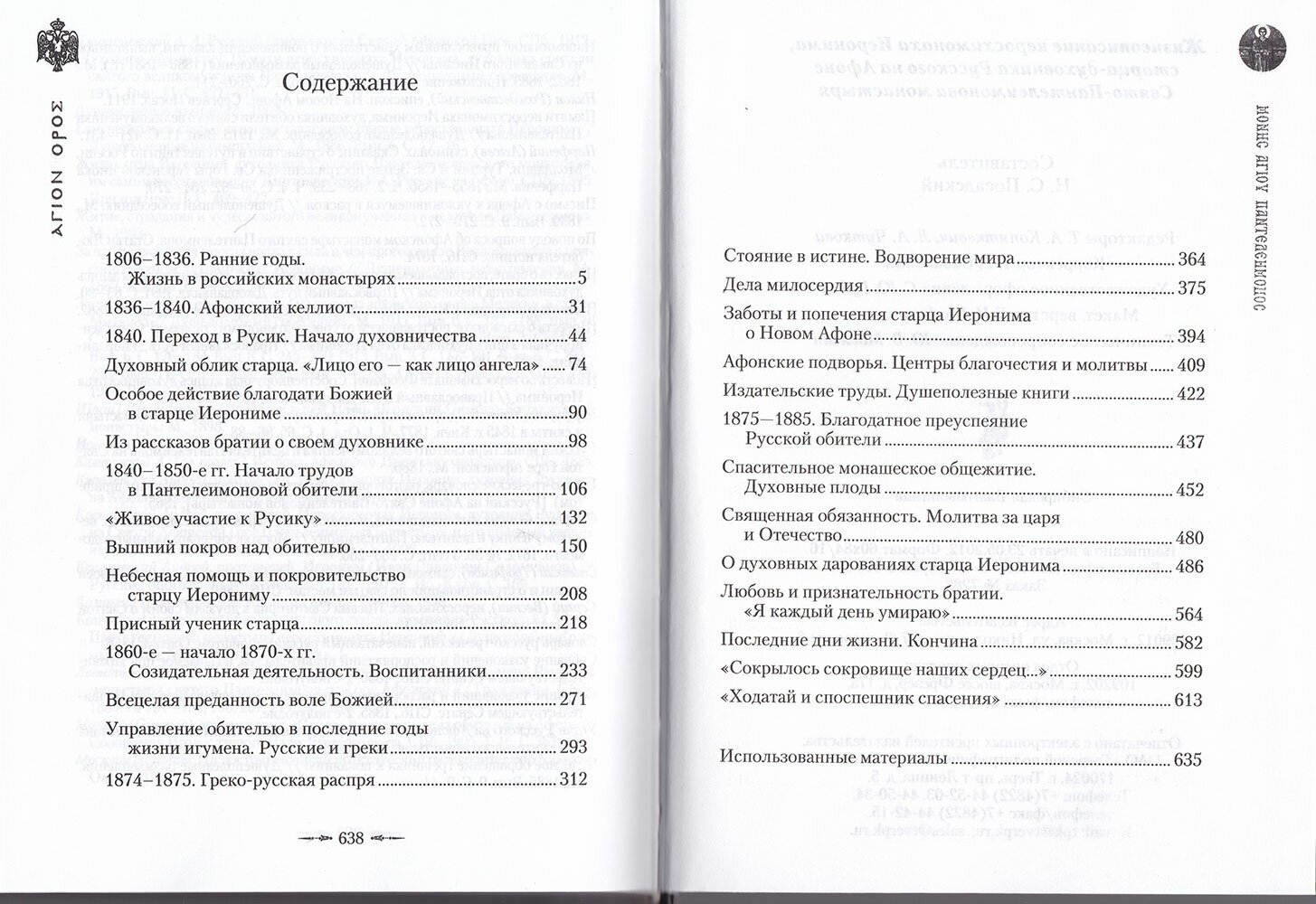 Жизнеописание иеросхимонаха Иеронима, старца-духовника Русского на Афоне. В 2 книгах - фото №6