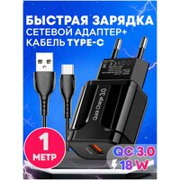 Быстрая зарядка для телефона (18W/QC3.0A) с кабелем USB Type-C / Сетевой блок питания / Зарядное устройство / Скоростной адаптер / цвет черный