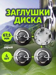 Колпачек заглушка на литые диски Опель 67мм 4шт