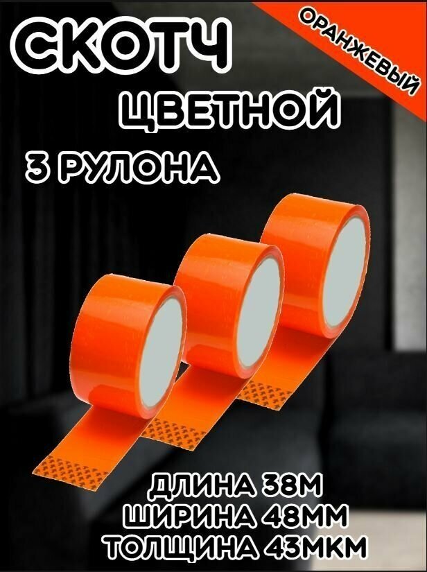 Скотч цветной оранжевый/Липкая лента оранжевая/Клейкая лента(3шт)