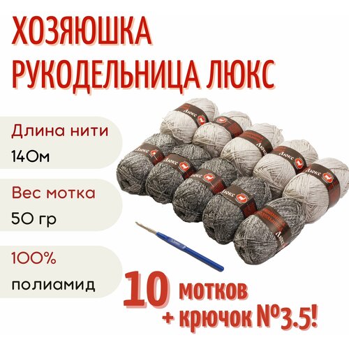 Пряжа Хозяюшка-рукодельница Люкс, 50 г/140м, дуэт 5+5 шт жемчужный/серый + крючок №3.5