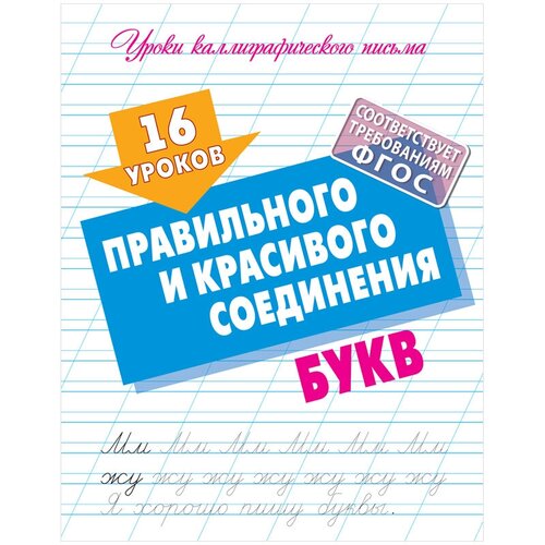 Прописи универсальные, А5, Книжный Дом 16 уроков правильного и красивого соединения букв, 16стр, 5 штук прописи универсальные а5 книжный дом 16 уроков правильного и красивого написания букв 16стр