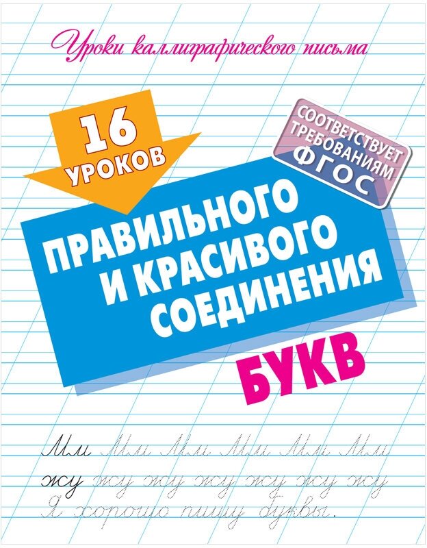 Прописи универсальные, А5, Книжный Дом "16 уроков правильного и красивого соединения букв", 16стр, 5 штук