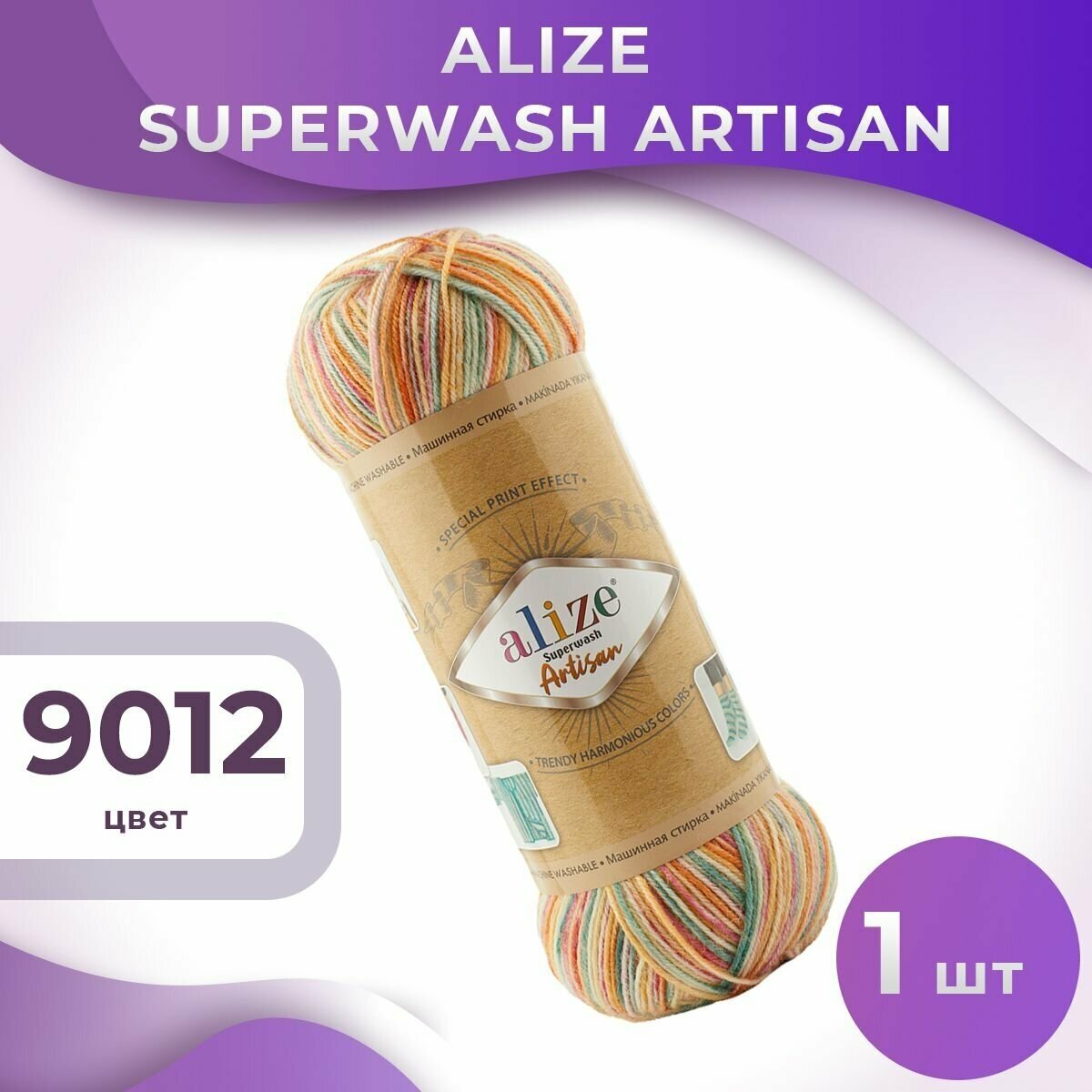 Пряжа Superwash Artisan Alize - 1 моток (100 грамм, 420 м), цвет 9012