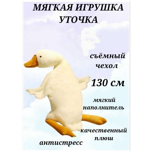 Мягкая игрушка Гусь 130 см, гусь белый, гусь плюшевый, игрушка подушка, игрушка обнимашка, плюшевый гусь мягкая игрушка гусь подушка 130 см