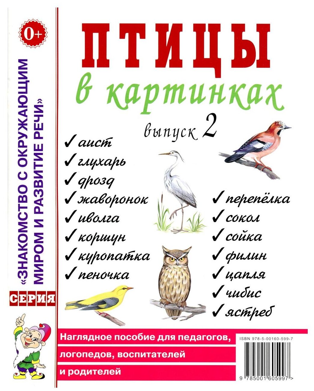 Птицы в картинках Выпуск 2 для педагогов логопедов воспитателей и родителей Наглядное пособие 0+