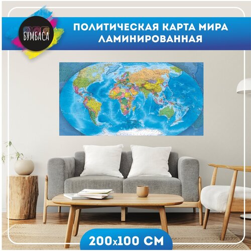 политическая карта мира 1 15м 197 x 127 см ламинированная диэмби большая Политическая карта мира настенная ламинированная 200х100 см