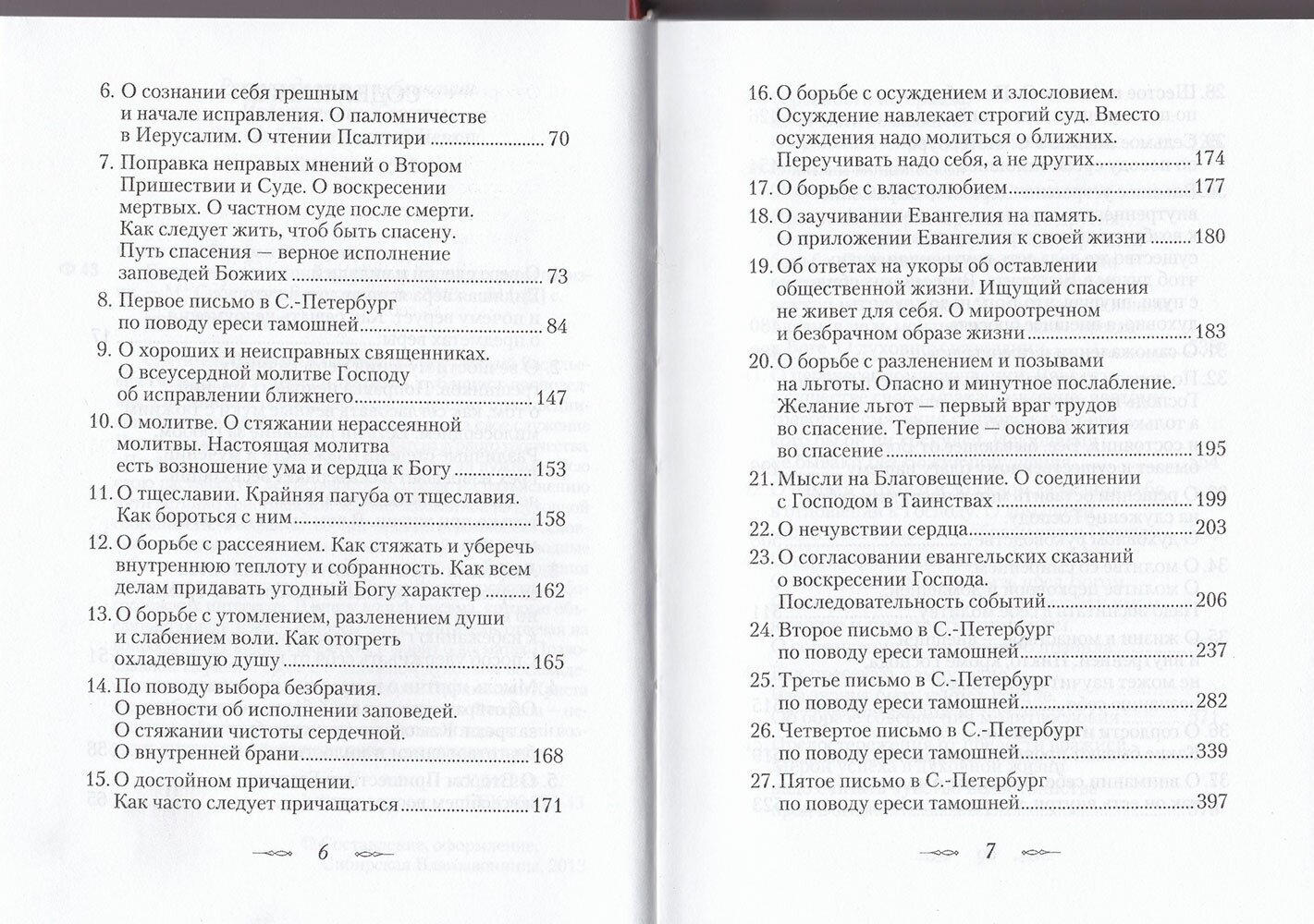 Письма к разным лицам о разных предметах веры и жизни - фото №3