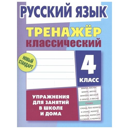 Русский язык. 4 класс. Тренажер