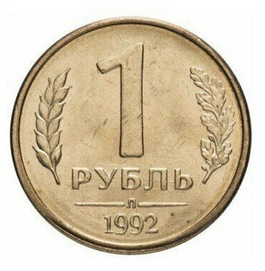 Памятная монета 1 рубль. ЛМД, Россия, 1992 г. в. Монета в состоянии UNC (без обращения)