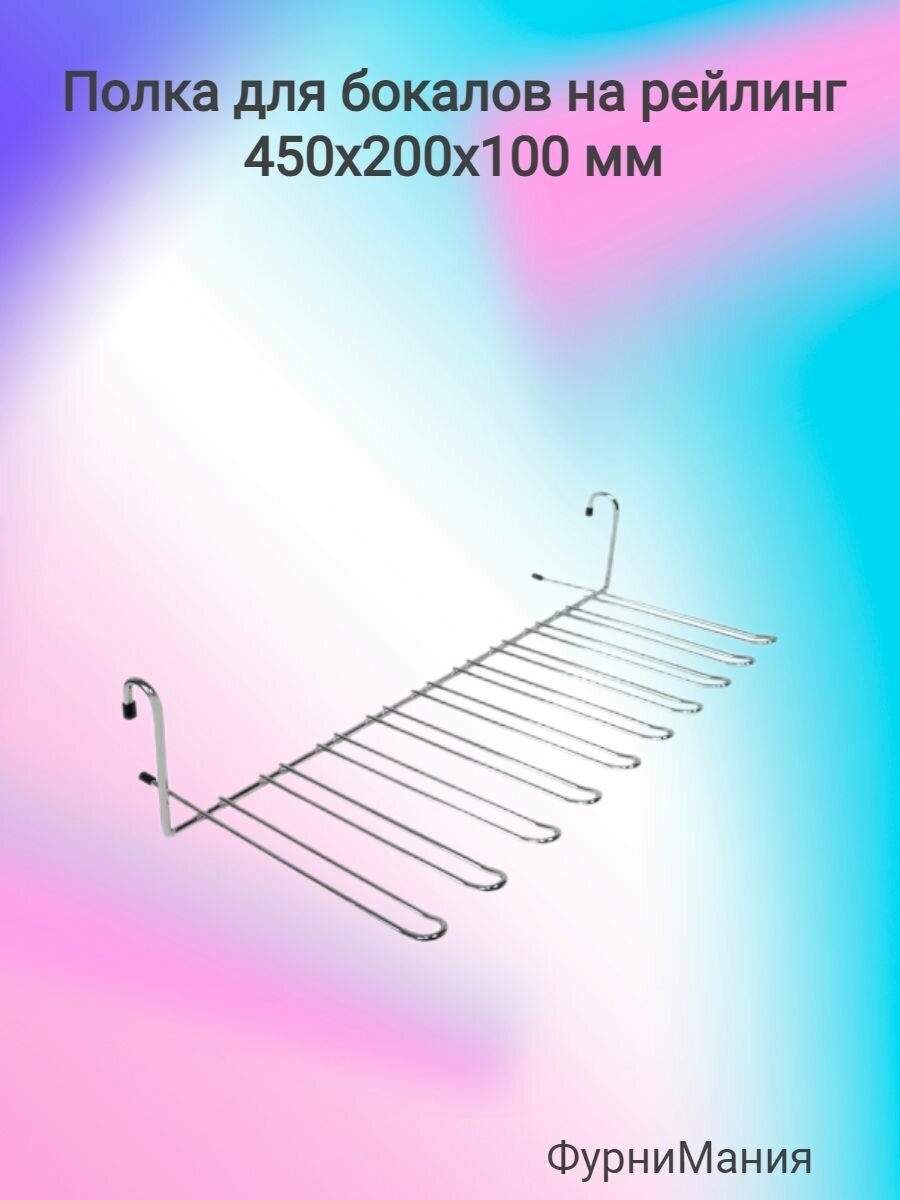 Полка для бокалов на рейлинг 450x200x100мм