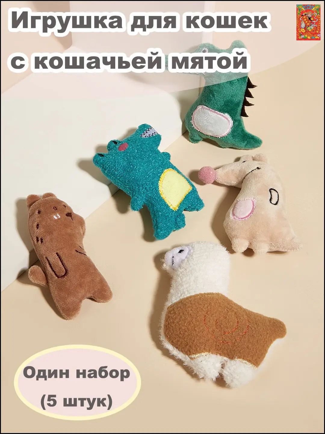 Набор игрушек для кошек с кошачьей мятой (5 зверюшек)