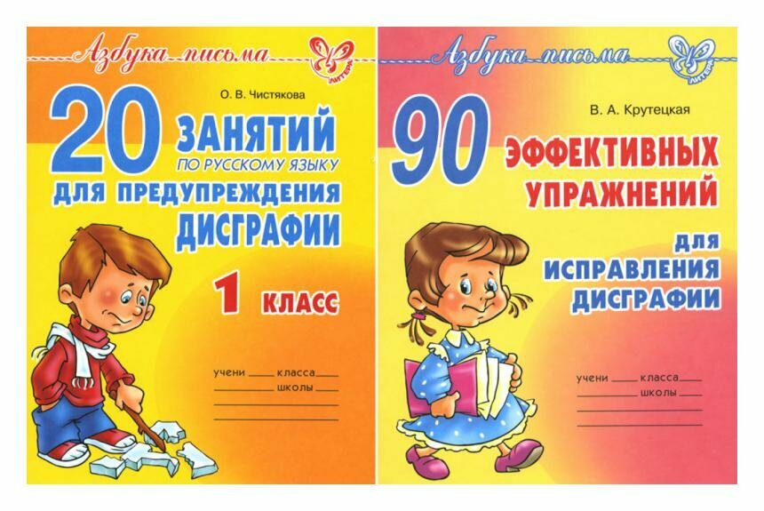 Азбука письма. Дисграфия: 90 упр. для исправления дисграфии; 20 занятий по рус. яз. для предупрежд. дисграфии. 1 класс: комплект из 2 книг