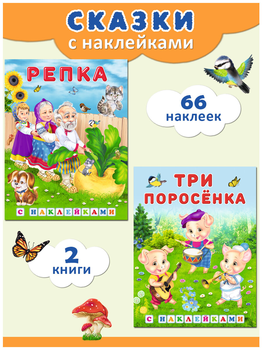 Русские народные сказки с наклейками Издательство Фламинго Комплект из 2 книг: Репка, Три поросёнка