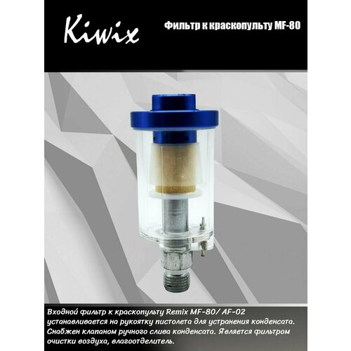 Фильтр входной к краскопульту MF-80 Kiwix / AF-02 фильтр влагоотделитель для краскопульта otrix afr 80 входной с регулятором давления