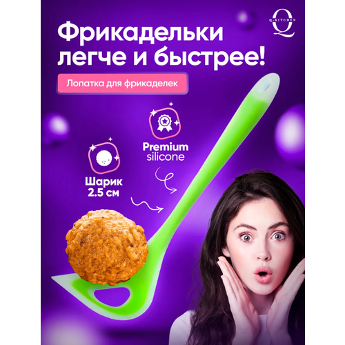 Кухонная Силиконовая ложка для приготовления фрикаделек салатоваямитболовтефтелейшариков из фарша 350₽