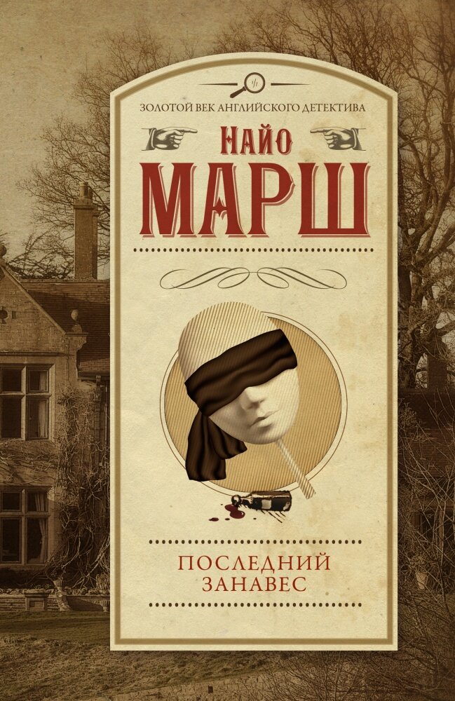 Последний занавес (Марш Н.)