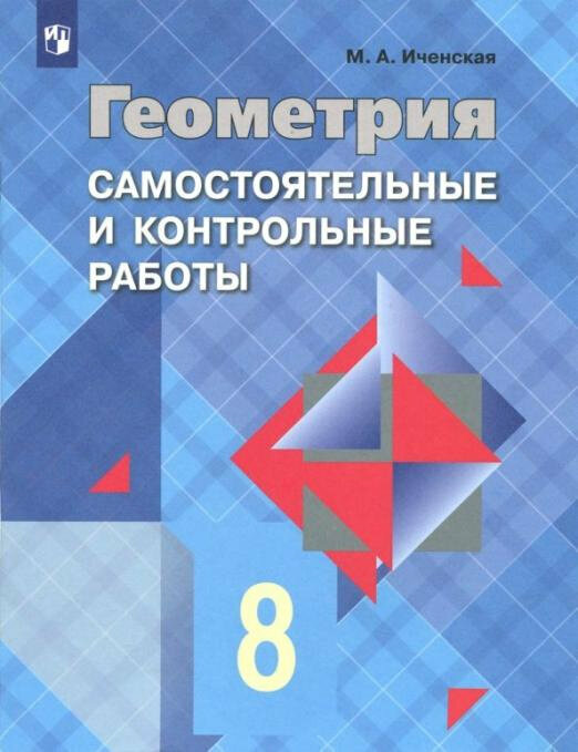 Иченская М. А. Геометрия. 8 класс. Самостоятельные и контрольные работы. ФГОС