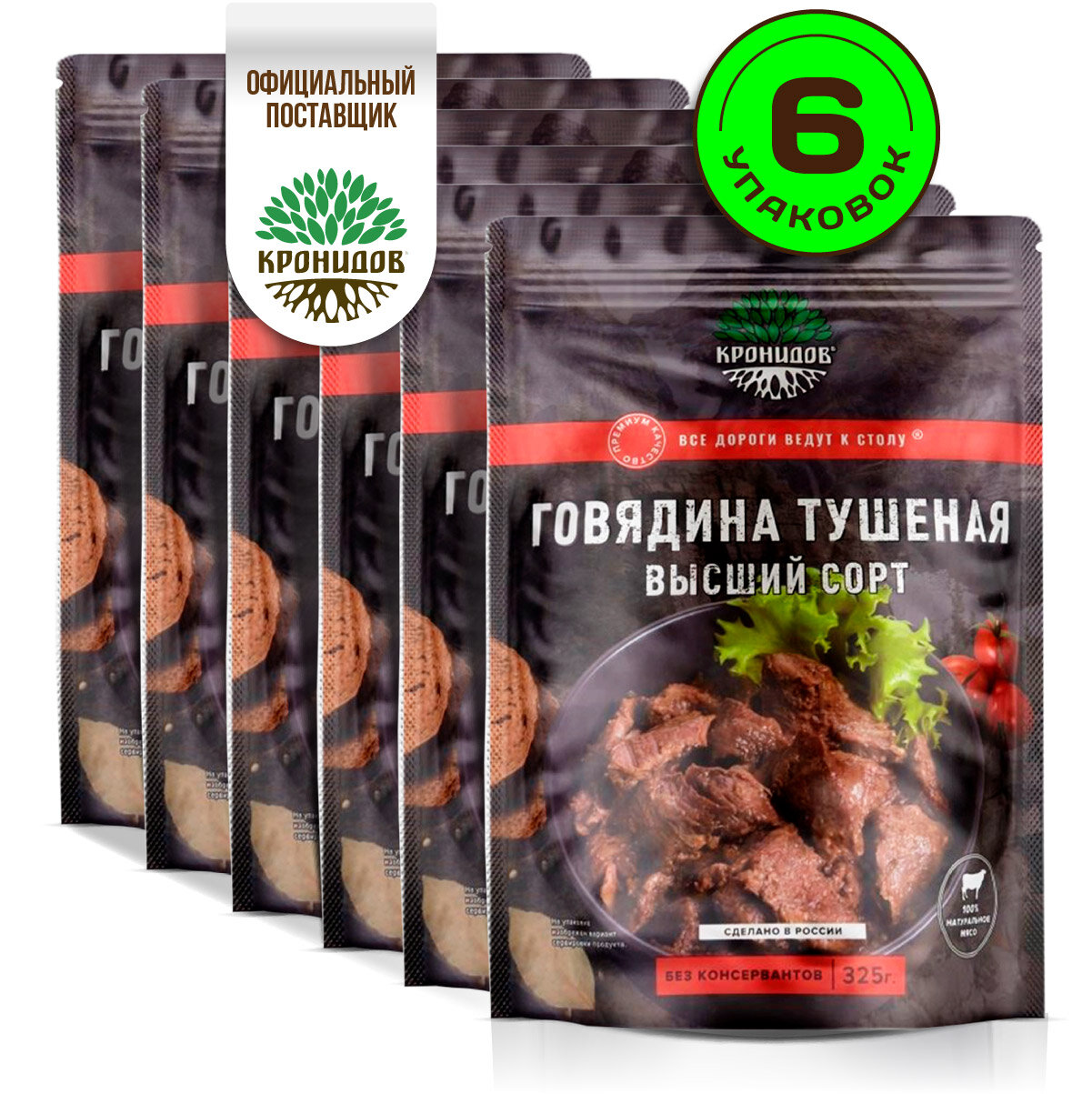 Готовое мясное натуральное блюдо в реторт-пакете "Говядина тушеная. Высший сорт" Кронидов Сухой паек для охоты, рыбалки, в поход Набор 6 шт. по 325 г