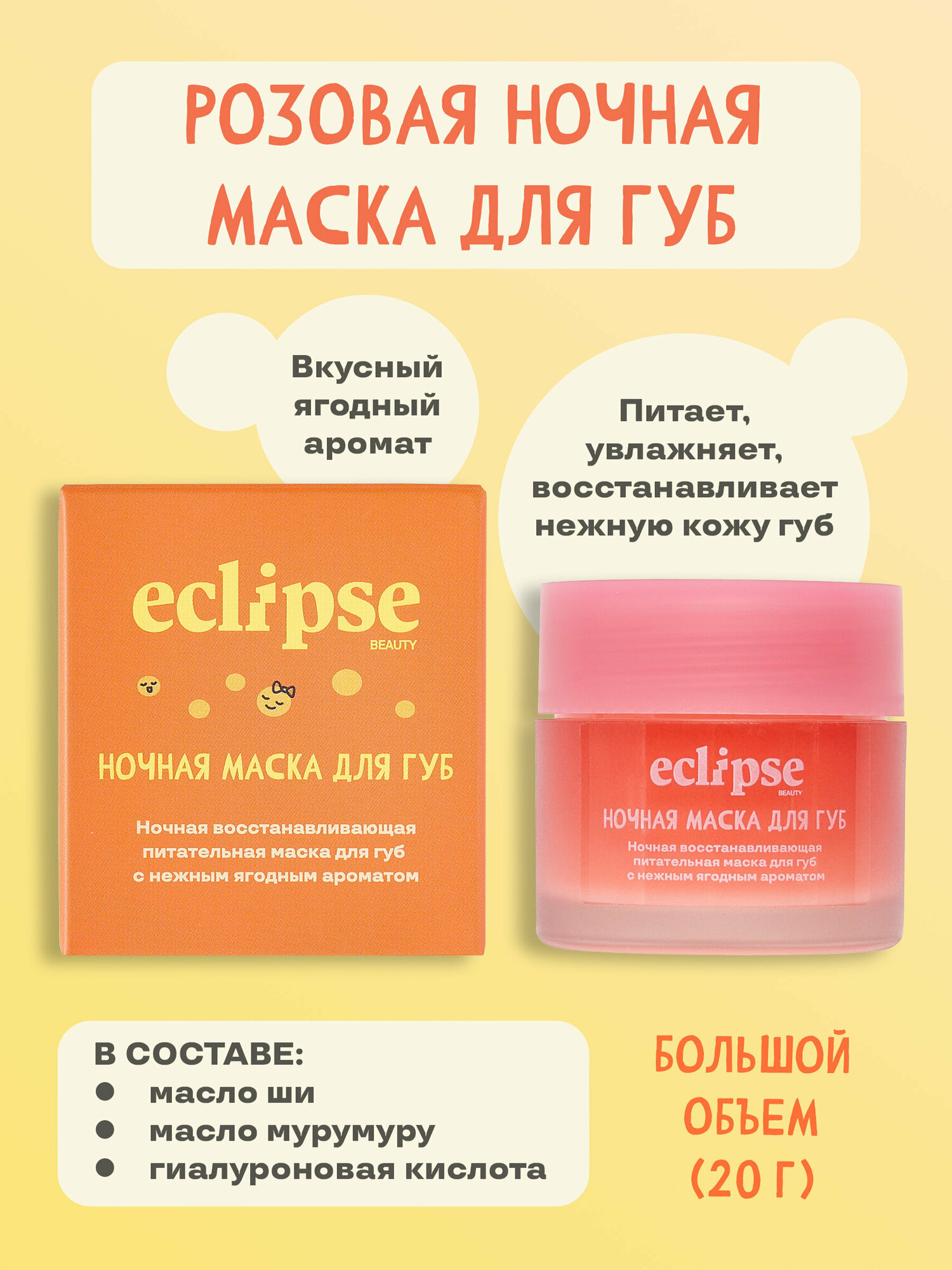 Восстанавливающая питательная ночная маска для губ ECLIPSE beauty с нежным ягодным ароматом