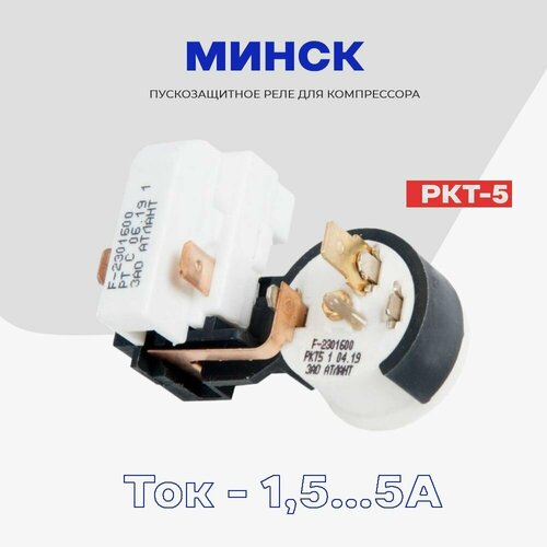 реле пуско защитное для компрессора холодильника daewoo 4tm ic4 Реле для компрессора холодильника Минск пуско-защитное РКТ-5 (064746100104) / Рабочий ток 1,5-5А