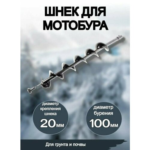 Шнек для мотобура 100мм