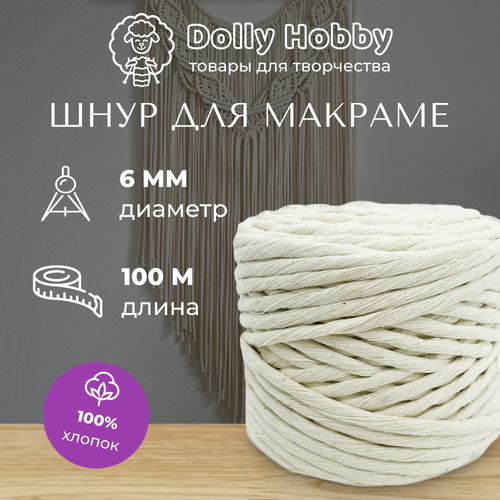 Шнур для макраме 100% хлопок 100м/ 6мм/ пряжа/ нитки для плетения панно/ белый(молочный) нити для плетения радуга action с схемами плетения