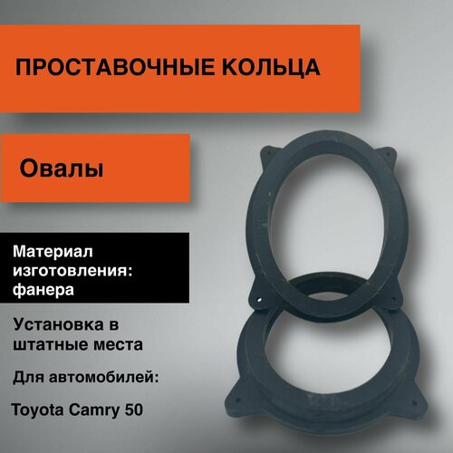 Проставочные кольца овалы 6х9 для Toyota Camry 50