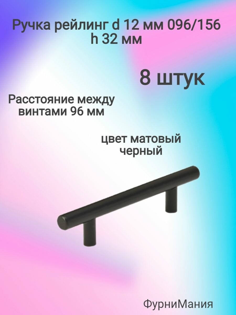Ручка мебельная рейлинг d 12 mm 096/156, h32 матовый черный ( 8 шт. )
