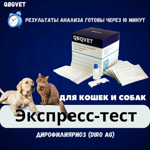 Экспресс-тест QBQVET Дирофилияриоз (Diro Ag) экспресс тест qbqvet вирусная лейкемия вирусный иммунодефицит felv ag fiv ab для кошек 1 штука