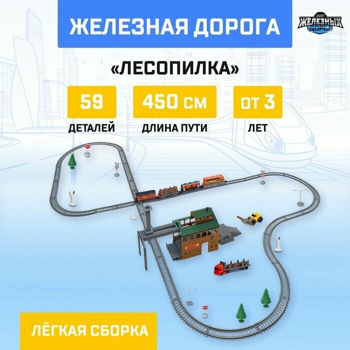 Железная дорога "Лесопилка", работает от батареек, длина пути 450 см