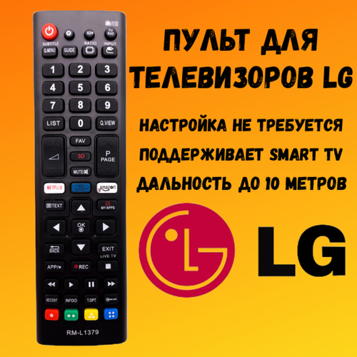 LG| Пульт универсальный для всех телевизоров LG