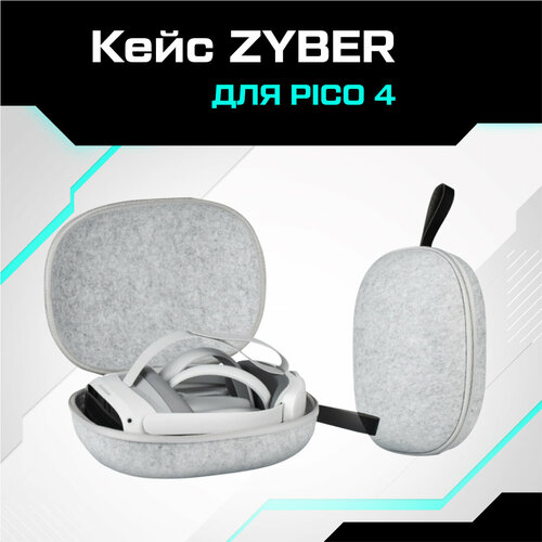 Кейс ZYBER для PICO 4 / PICO 4 Pro пластиковый защитный чехол для шлема pico 4 прозрачный