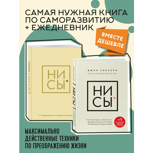 Синсеро Д. НИ СЫ. Будь уверен в своих силах и не позволяй сомнениям мешать тебе двигаться вперед+Ни Сы, Ежедневник для тех, кто бросает себе вызов