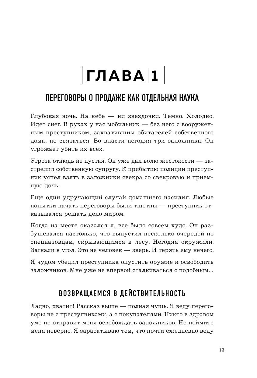 Всегда закрывай сделку! Стань мастером переговоров, приноси компании больше прибыли и повышай собственный доход - фото №16