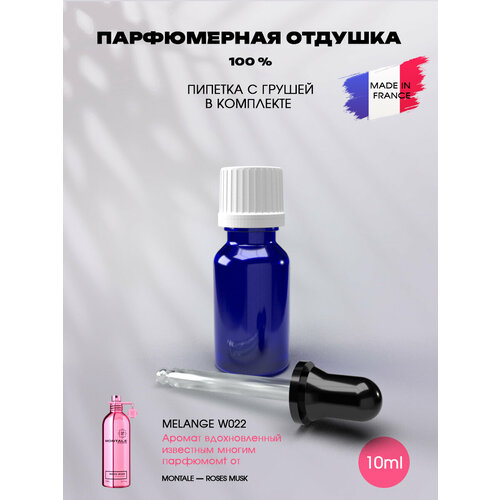 Отдушка парфюмерная с ароматом Roses Musk 10мл с пипеткой отдушка парфюмерная по мотивам bleu de 10мл с пипеткой