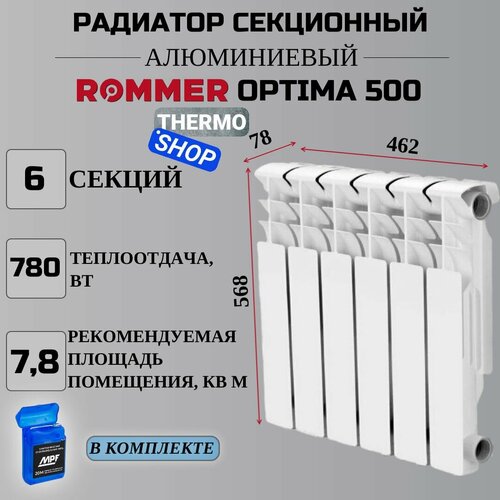 Радиатор секционный алюминиевый Optima 500 6 секций параметры 568х462х78 боковое подключение Сантехническая нить 20 м