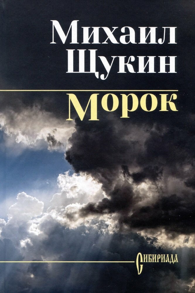 Щукин Морок. Щукин М. Н.