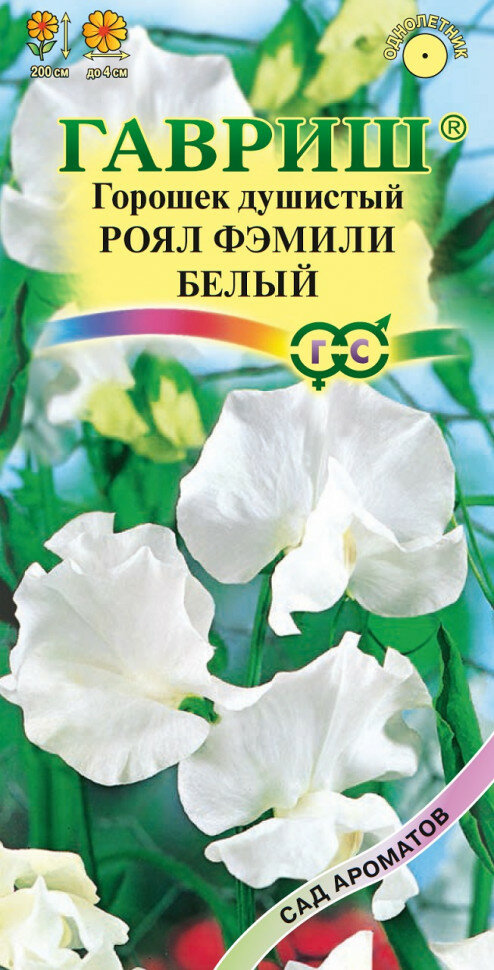 Семена Горошек душистый Роял Фэмили белый 10г Гавриш Сад ароматов 10 пакетиков