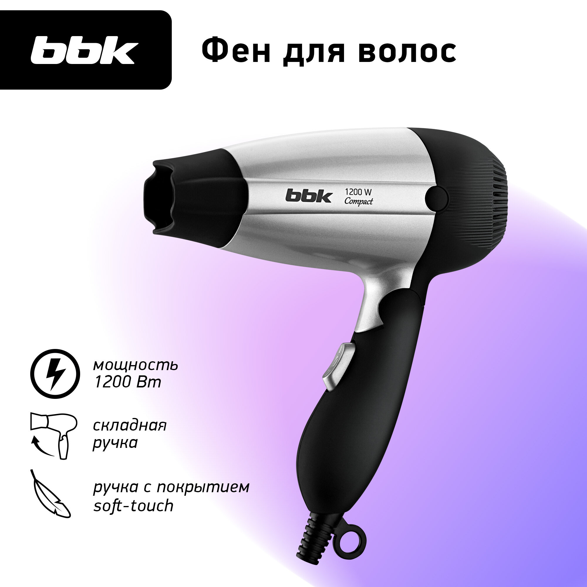 Фен Bbk BHD1200 черный/серебро